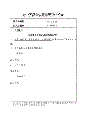 专业委员会议题意见及结论表.docx