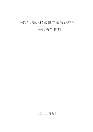 保定市徐水区畜禽养殖污染防治“十四五”规划.docx