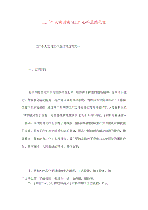 工厂个人实训实习工作心得总结范文.docx