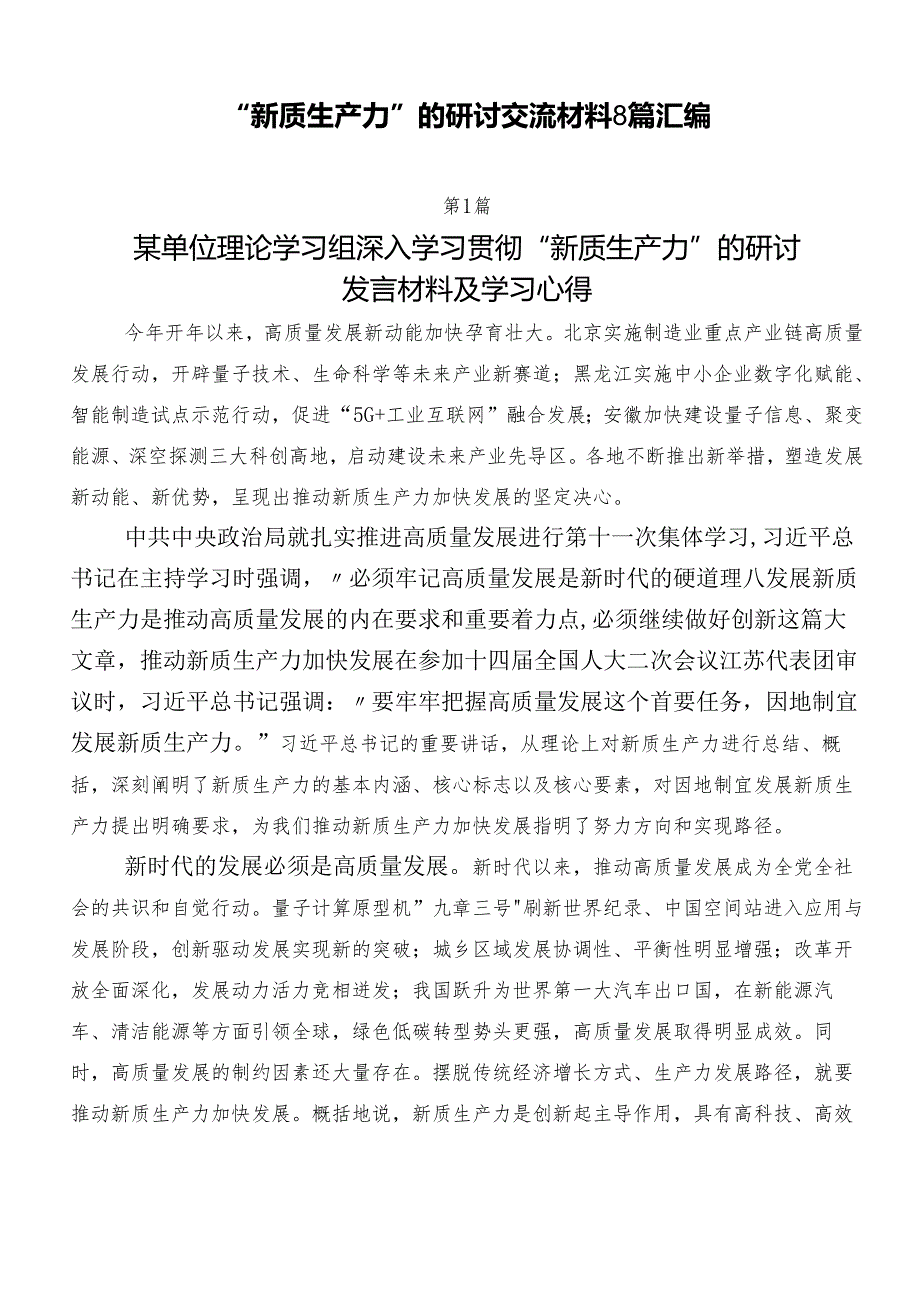 “新质生产力”的研讨交流材料8篇汇编.docx_第1页