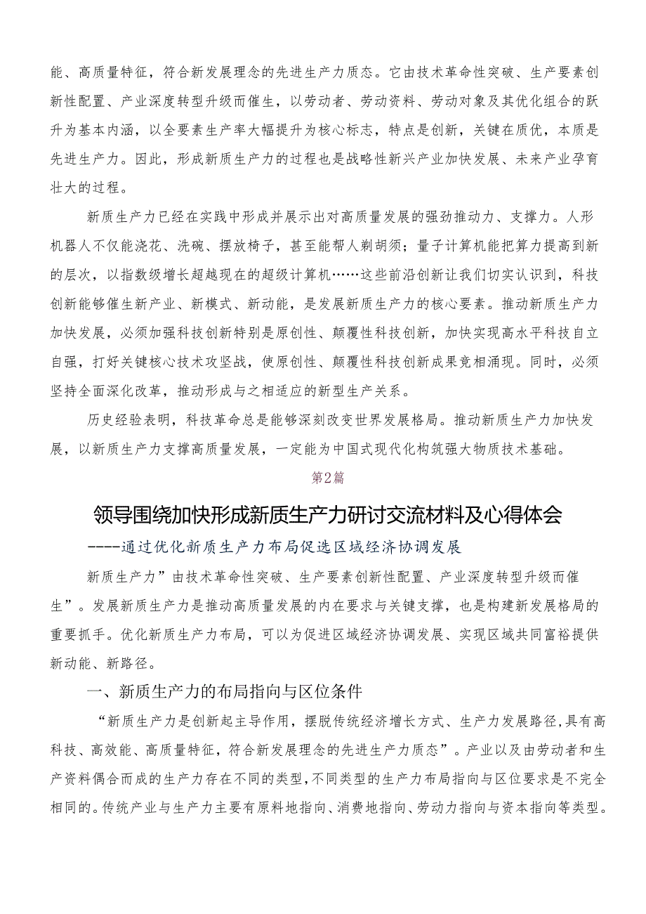 “新质生产力”的研讨交流材料8篇汇编.docx_第2页