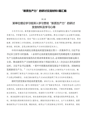 “新质生产力”的研讨交流材料8篇汇编.docx