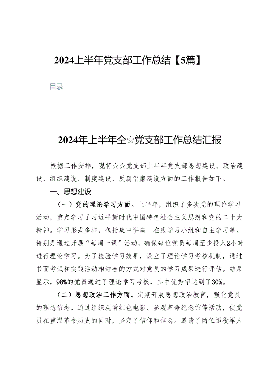 2024上半年党支部工作总结【5篇】.docx_第1页