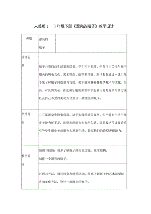 人美版（一）年级下册《漂亮的瓶子》教学设计.docx