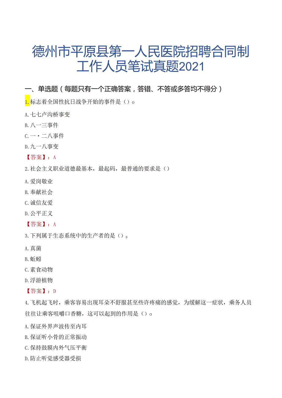 德州市平原县第一人民医院招聘合同制工作人员笔试真题2021.docx_第1页