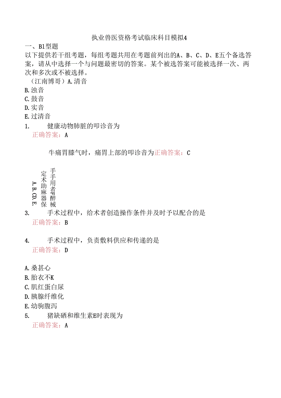 执业兽医资格考试临床科目模拟4.docx_第1页