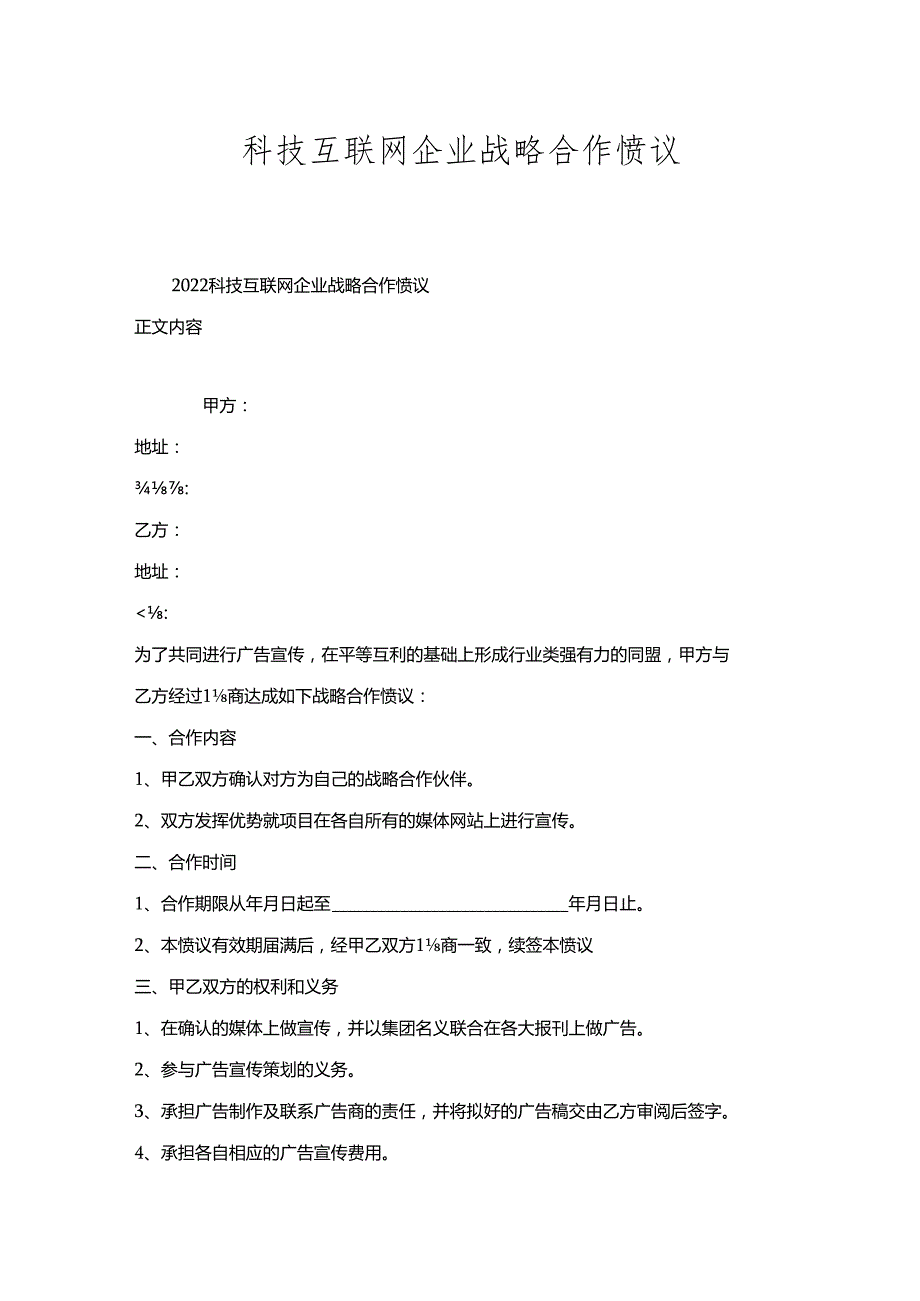 科技互联网企业战略合作协议.docx_第1页