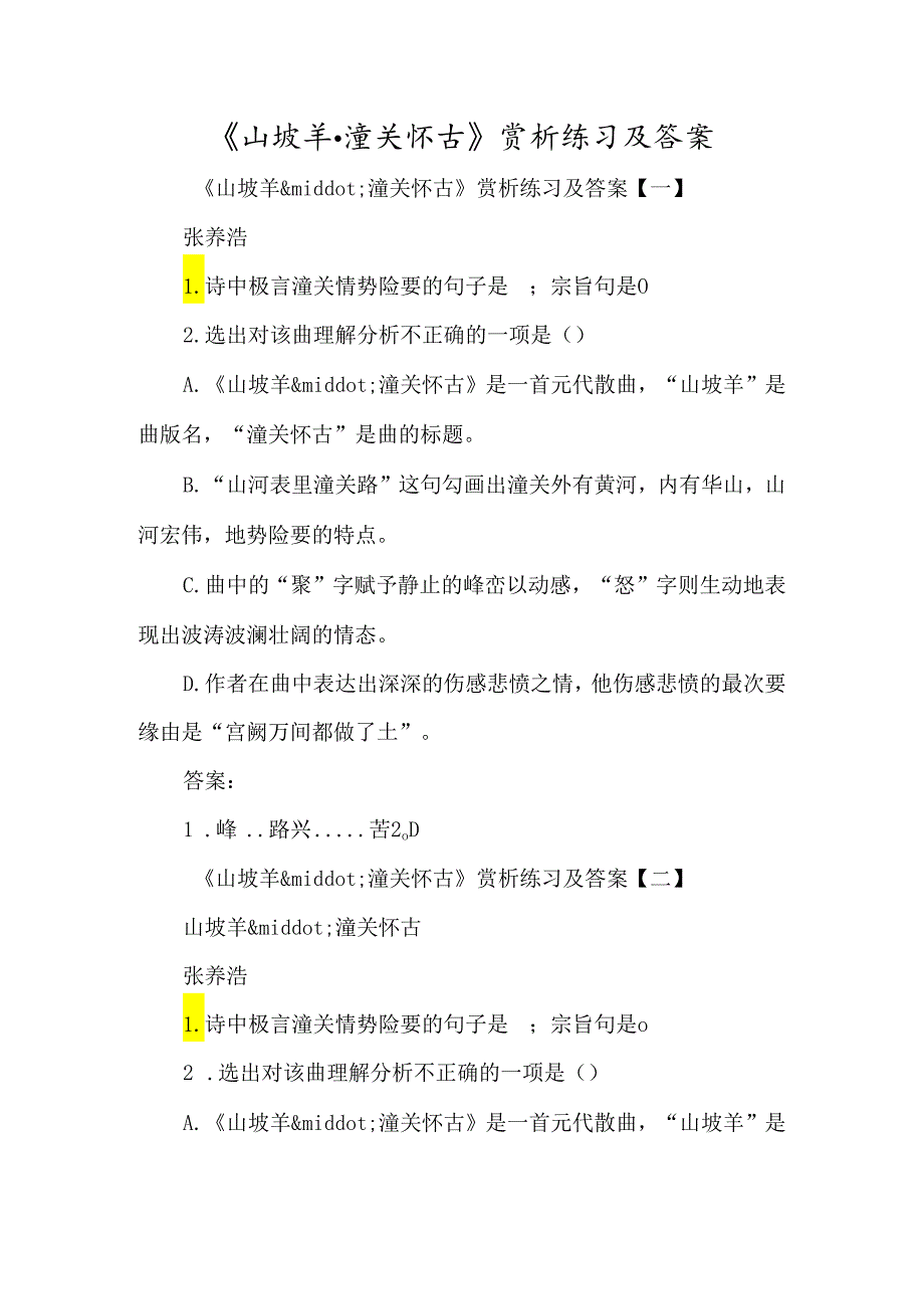 《山坡羊·潼关怀古》赏析练习及答案-经典教学教辅文档.docx_第1页