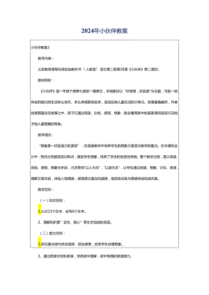 2024年小伙伴教案.docx