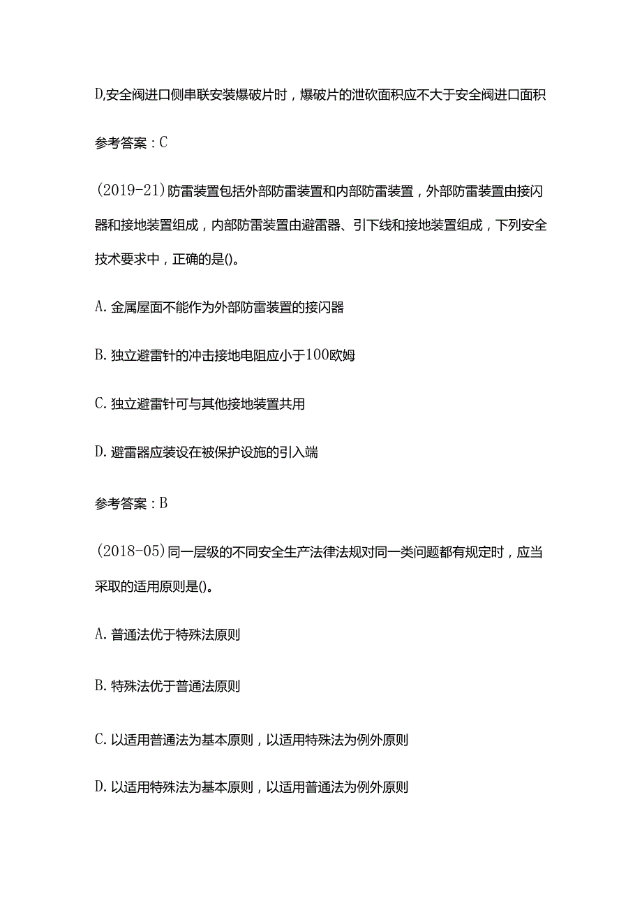 2024年安全工程师备考练习之历年真题、参考答案、专家讲解全套.docx_第2页