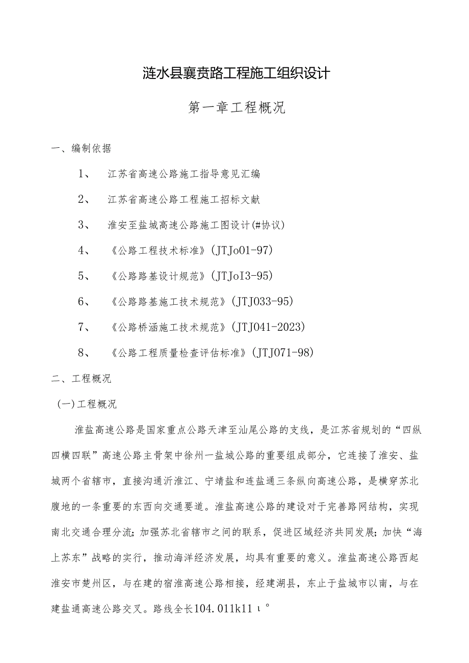 高速施工组织设计.docx_第1页