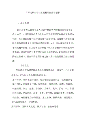 百都连锁公司社区便利店创业计划书.docx