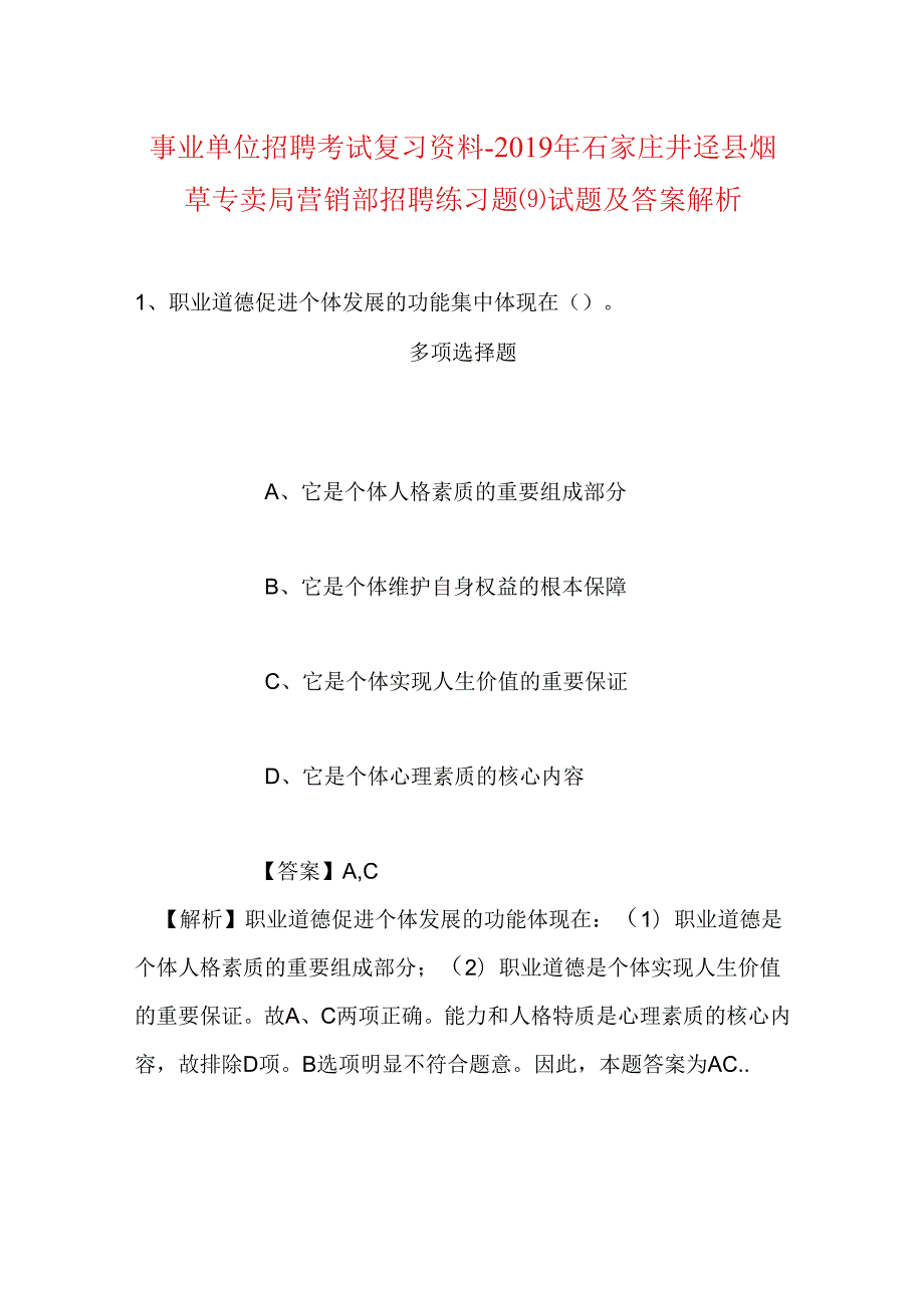 事业单位招聘考试复习资料-2019年石家庄井陉县烟草专卖局营销部招聘练习题(9)试题及答案解析.docx_第1页