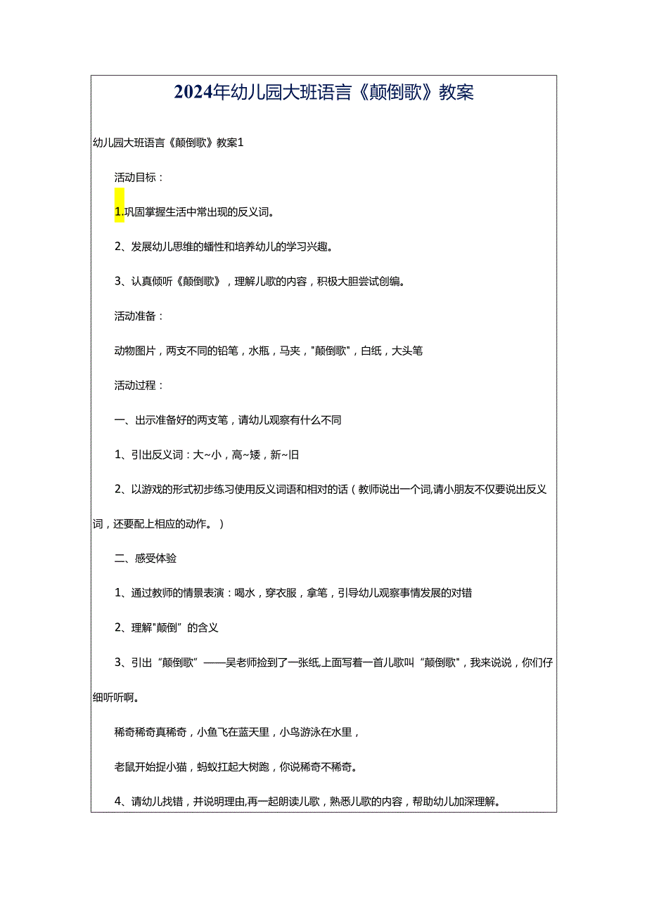 2024年幼儿园大班语言《颠倒歌》教案.docx_第1页