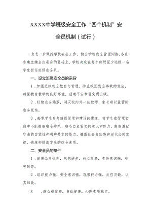 中学班级安全工作“四个机制”安全员机制（试行）.docx