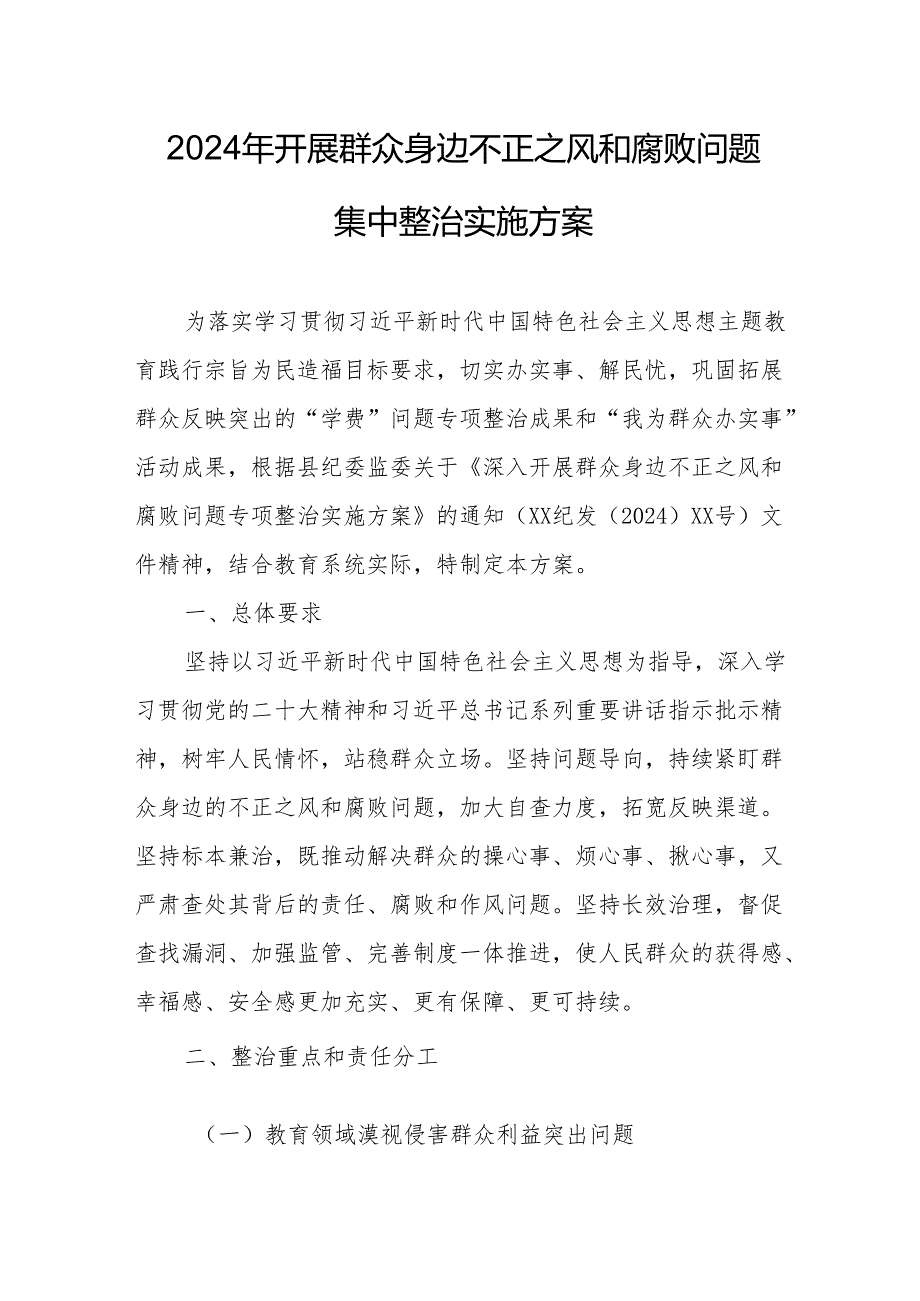 2024年煤矿企业开展群众身边不正之风和腐败问题集中整治专项方案 （合计5份）.docx_第1页