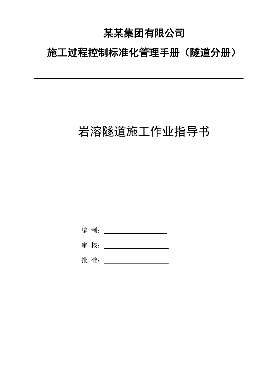 岩溶隧道施工作业指导书.doc_第1页