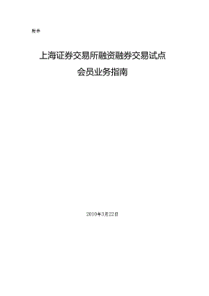 上海证券交易所融资融券交易试点会员业务指南(20240322).docx