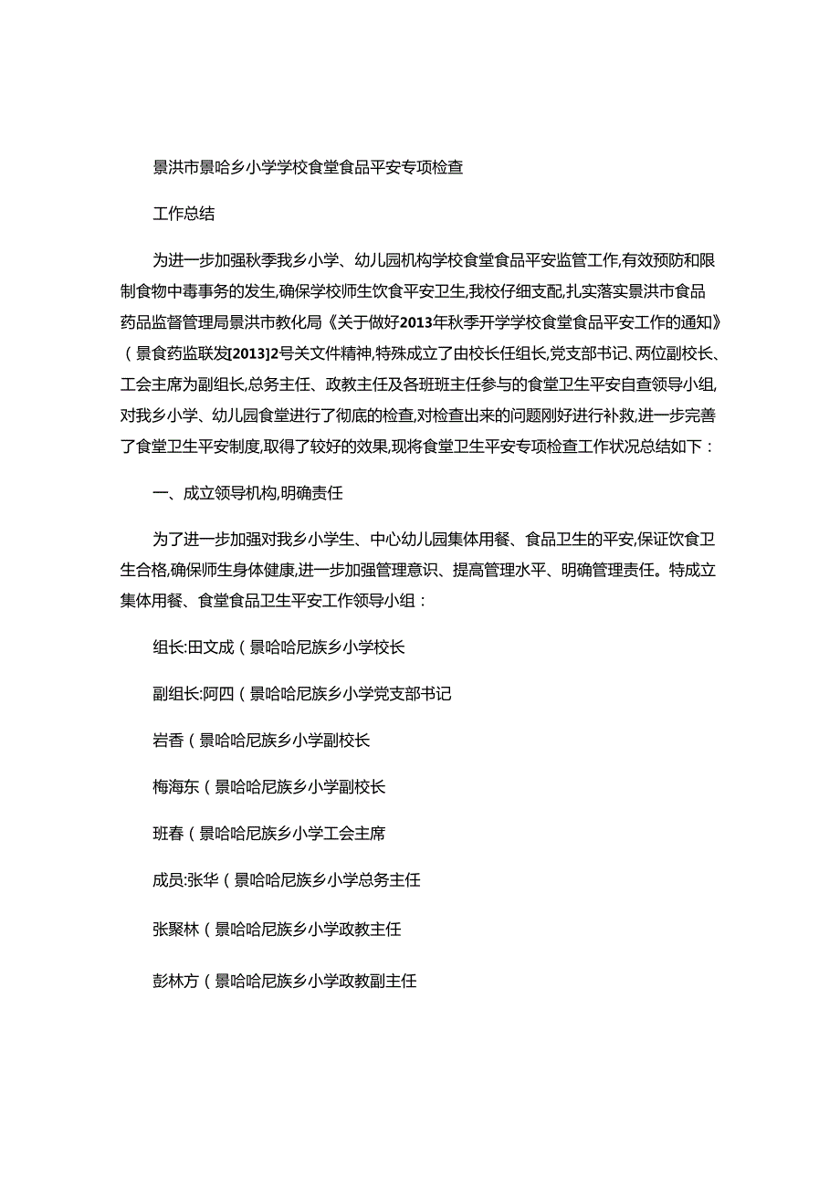 2、景哈乡小学食堂食品安全专项检查工作总结..docx_第1页