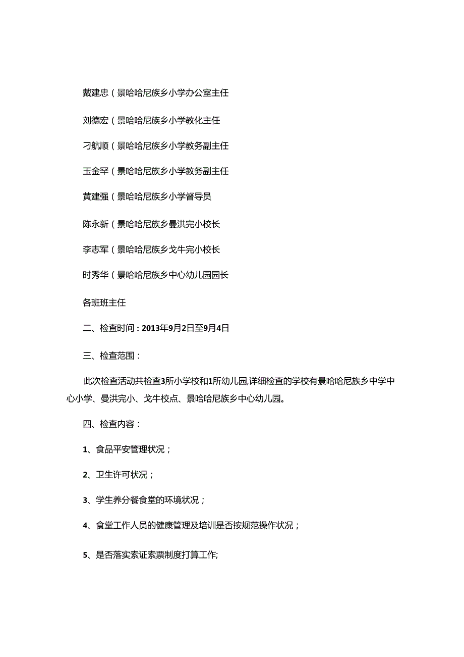 2、景哈乡小学食堂食品安全专项检查工作总结..docx_第2页