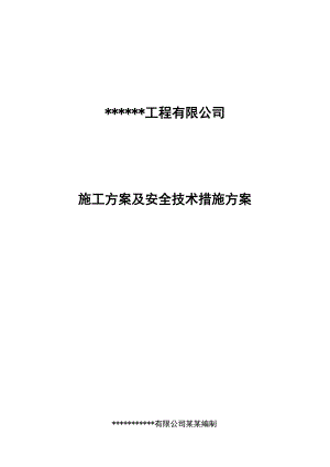 工程有限公司施工方案及安全技术措施方案.doc