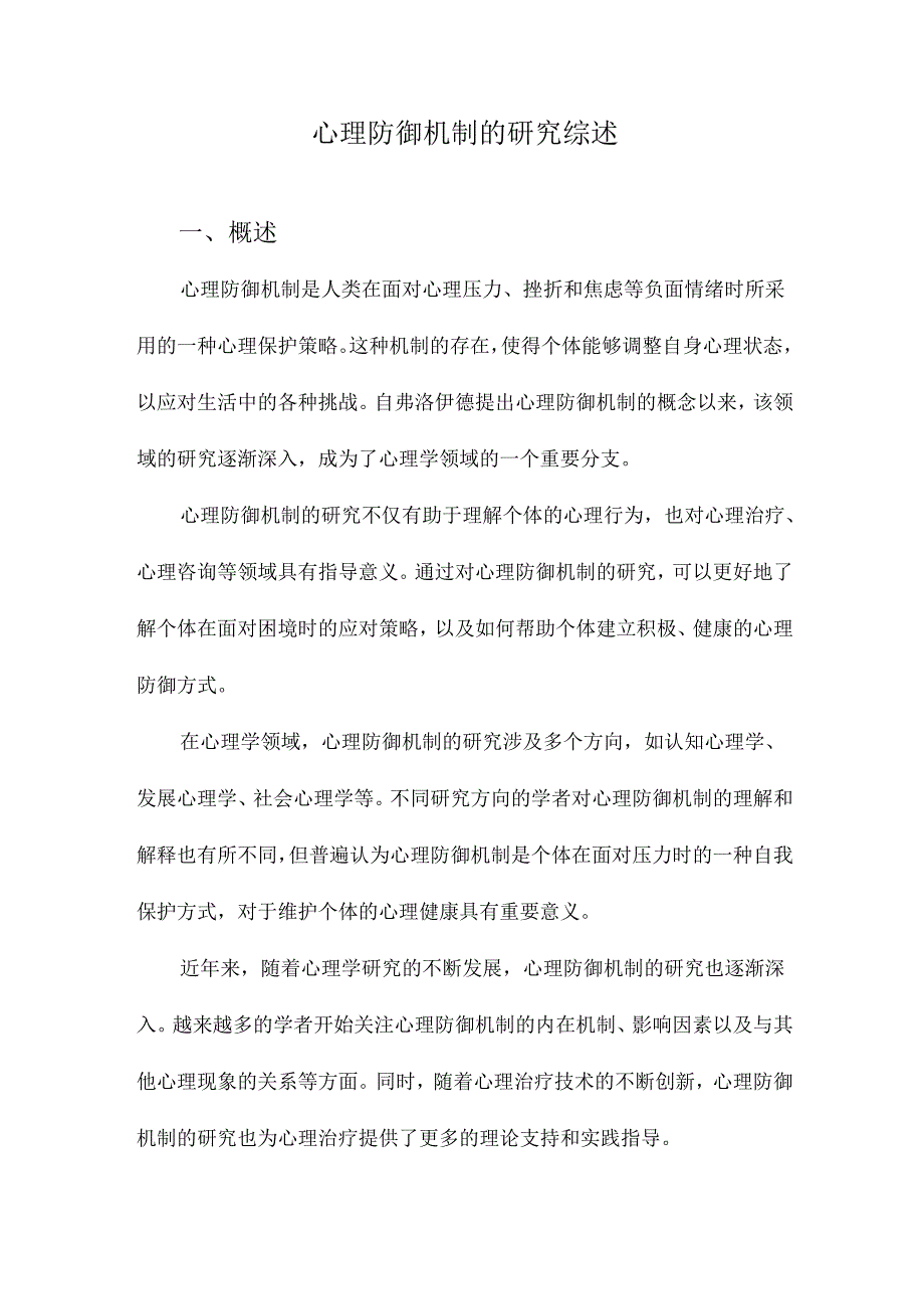 心理防御机制的研究综述.docx_第1页