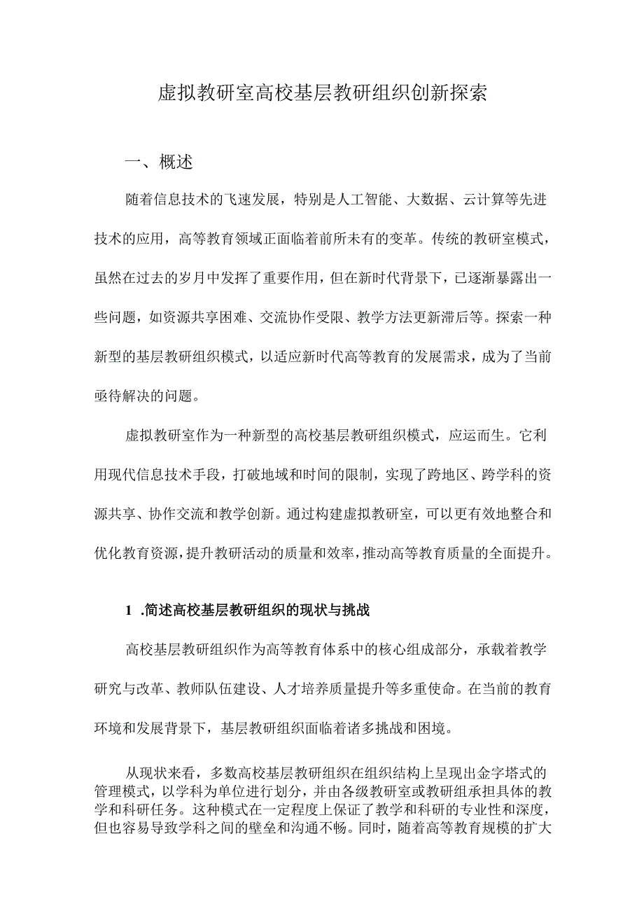 虚拟教研室高校基层教研组织创新探索.docx_第1页