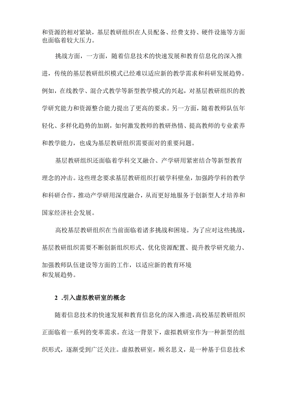 虚拟教研室高校基层教研组织创新探索.docx_第2页