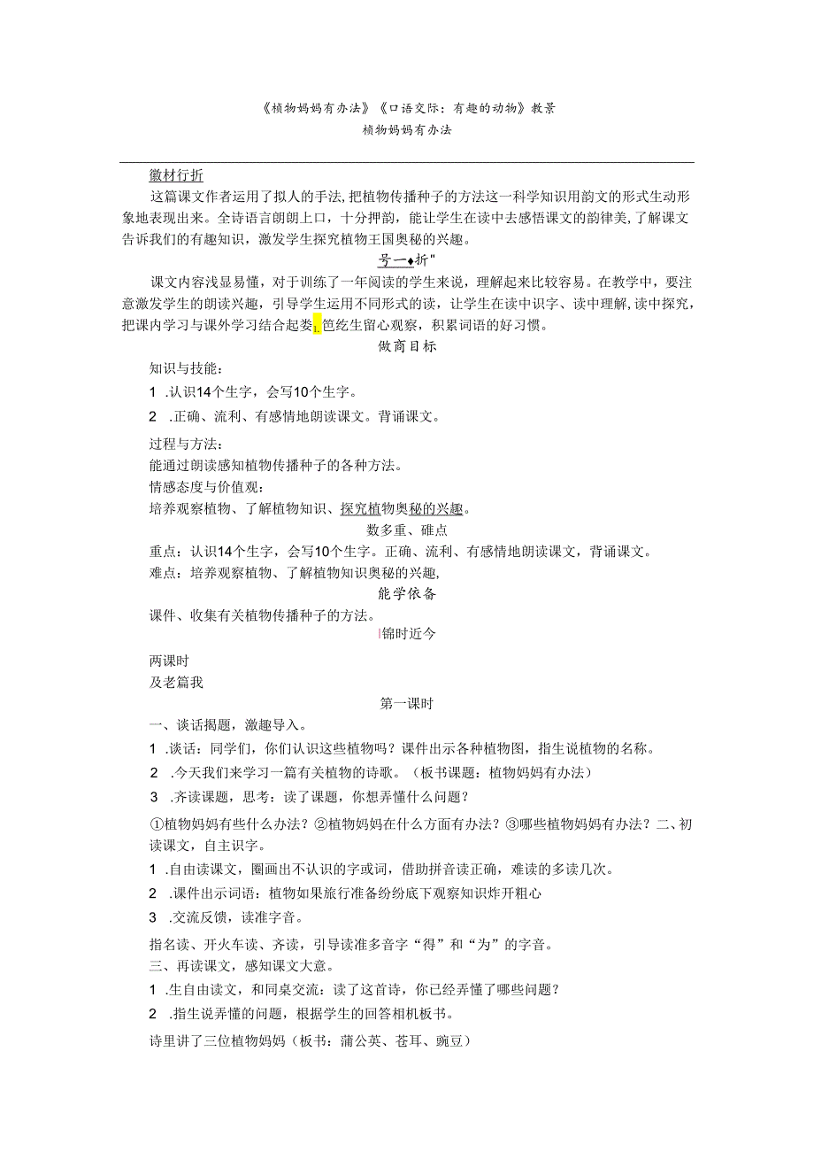 《植物妈妈有办法》《口语交际：有趣的动物》教案.docx_第1页