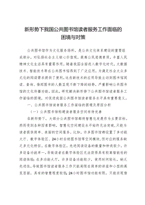 新形势下我国公共图书馆读者服务工作面临的困境与对策.docx