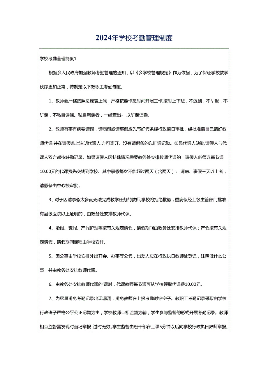 2024年学校考勤管理制度.docx_第1页