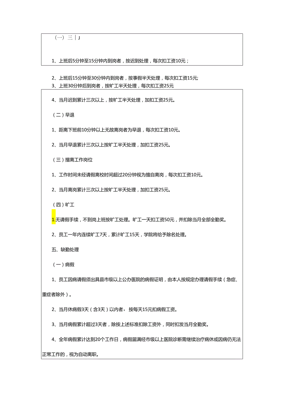 2024年学校考勤管理制度.docx_第3页