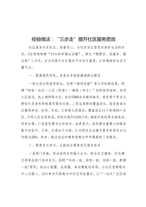 经验做法：“三步走”提升社区服务质效&职场混得好的人打死也不说与主要领导相处的“四个秘密”：1【壹支笔文库2024】.不送2.不顶撞3.不唯唯.docx