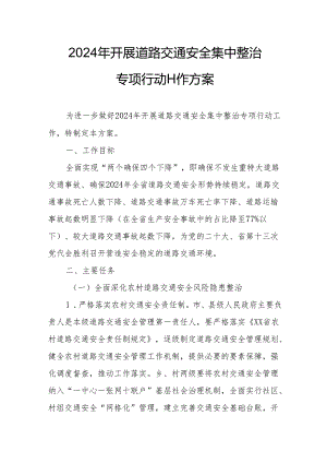 2024年全市开展道路交通安全集中整治专项行动工作方案 合计5份.docx