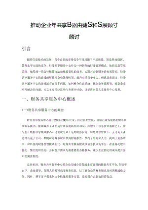 推动企业财务共享服务中心建设和发展的对策探讨.docx