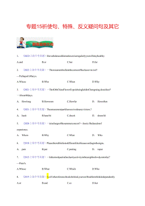 专题15：祈使句、特殊疑问句、反义疑问句及其它 版）（上海专用）.docx