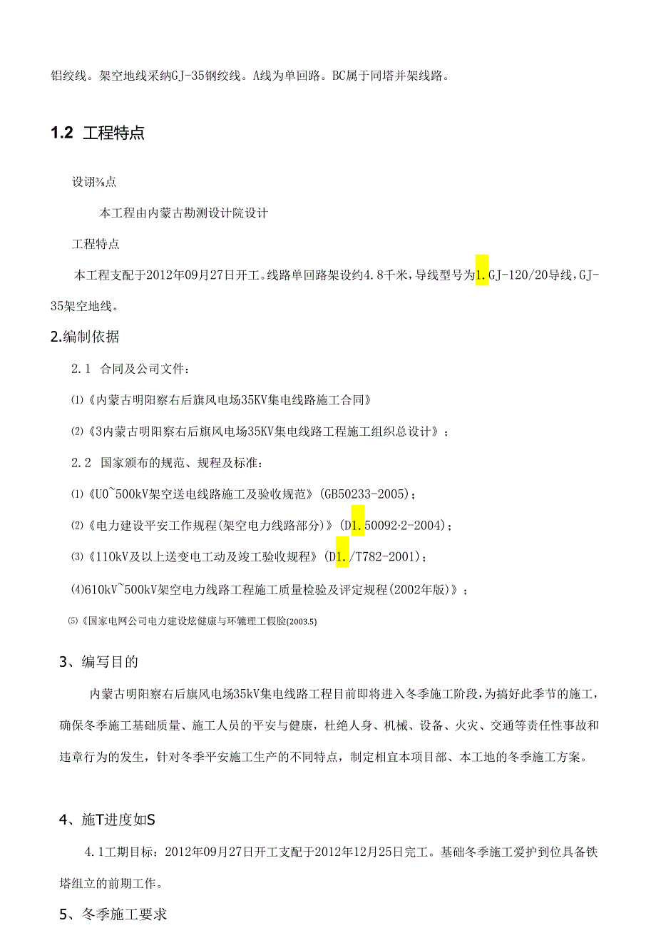 35kV集电线路冬季施工方案.docx_第2页