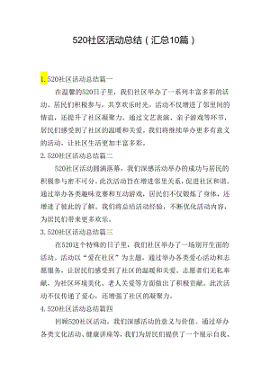 520社区活动总结（汇总10篇）.docx