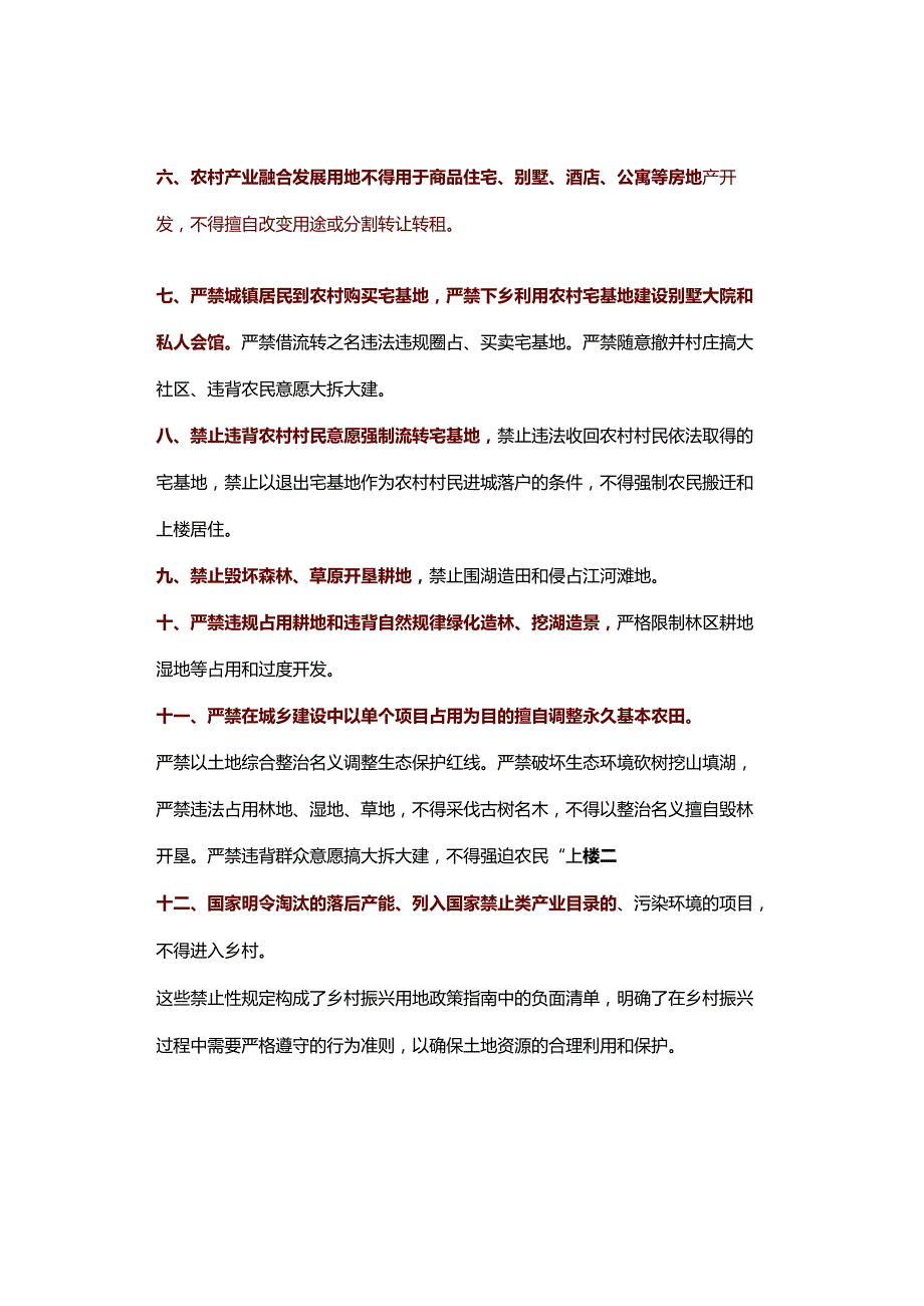 乡村振兴用地负面清单.docx_第3页