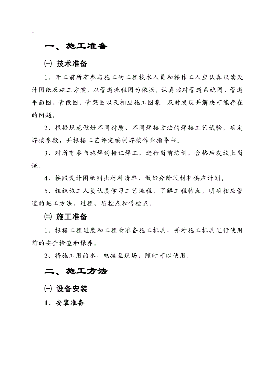 常州市江边污水处理厂一期工程施工组织设计2004.doc_第1页