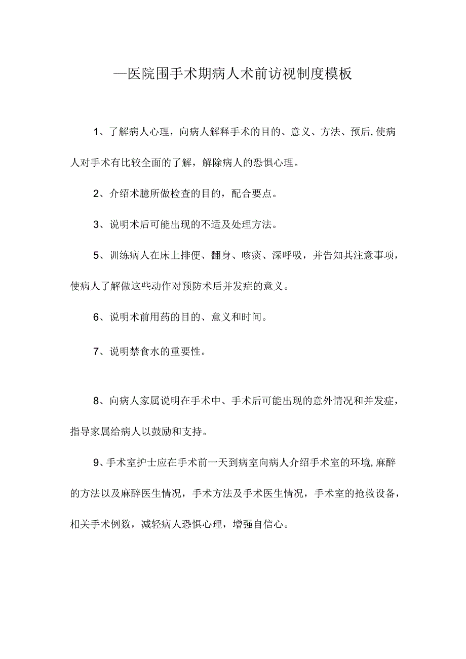 ____医院围手术期病人术前访视制度模板.docx_第1页