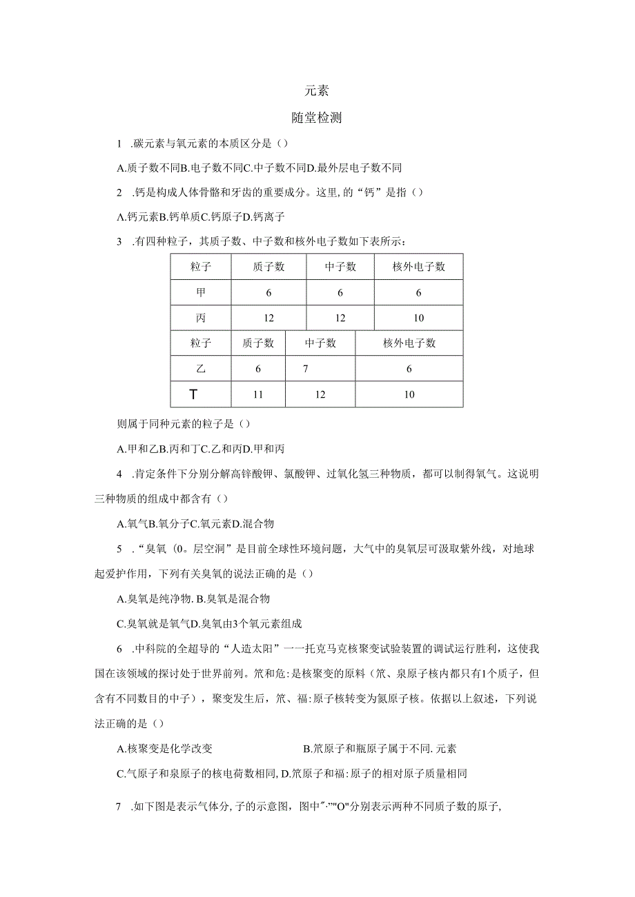 3.3.1元素随堂检测.docx_第1页