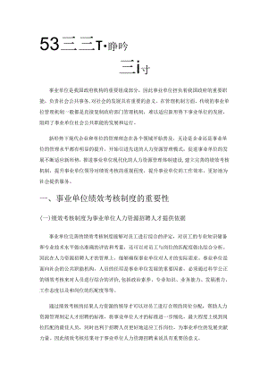 对新形势下事业单位绩效考核的难点和解决策略探讨.docx