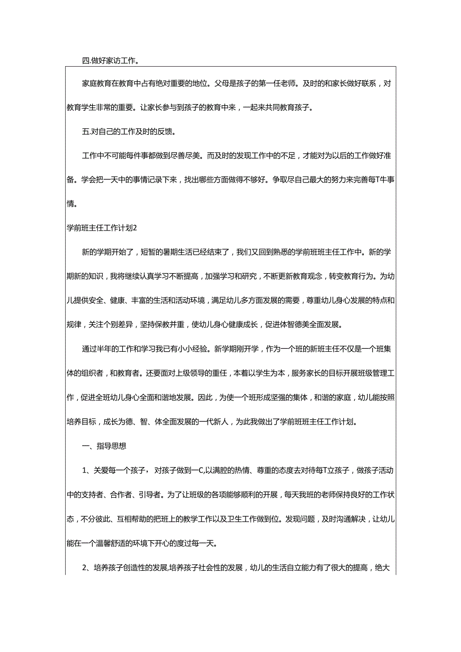 2024年学前班主任工作计划.docx_第2页