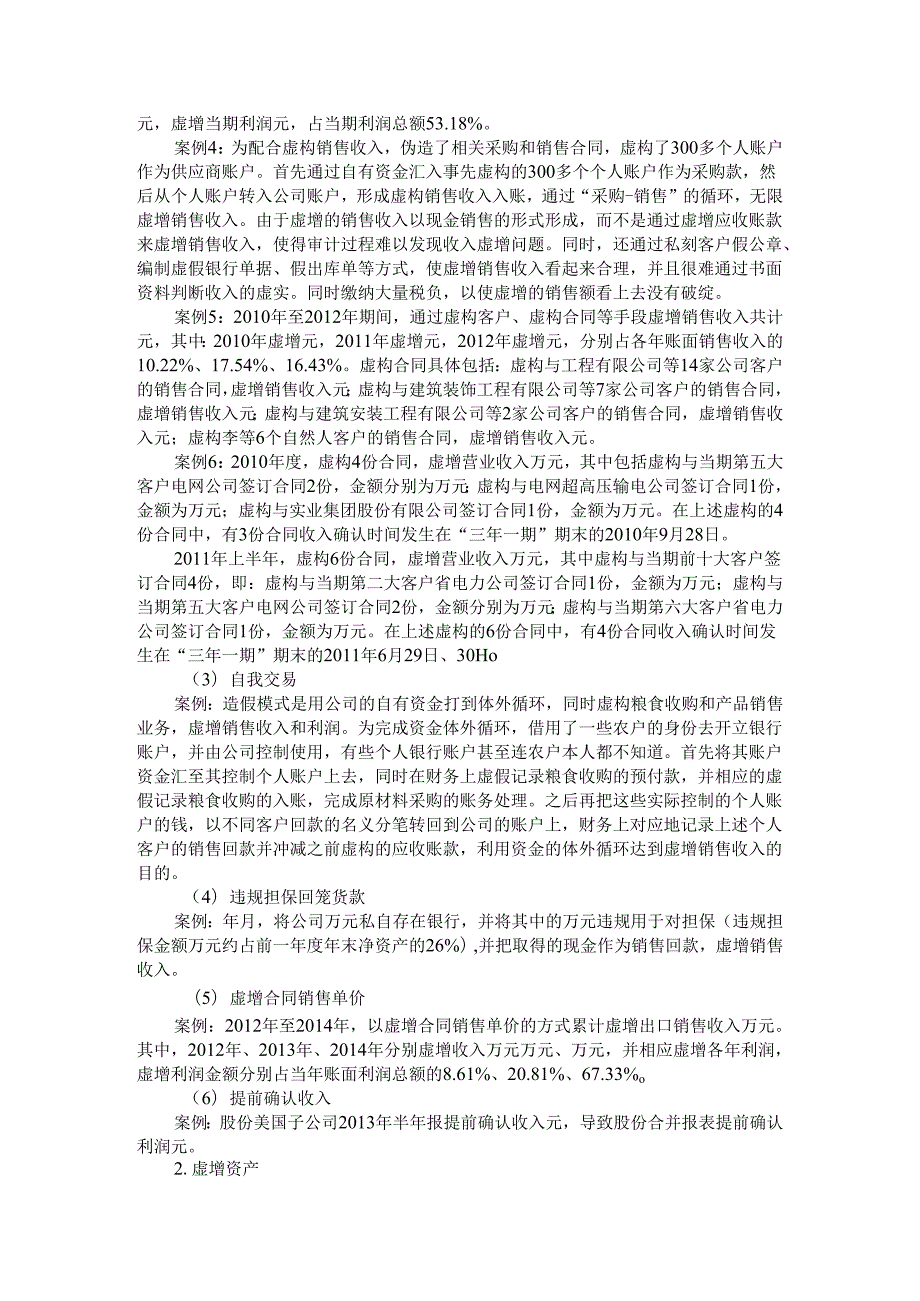 IPO企业财务造假方法剖析与正确识别探讨.docx_第2页