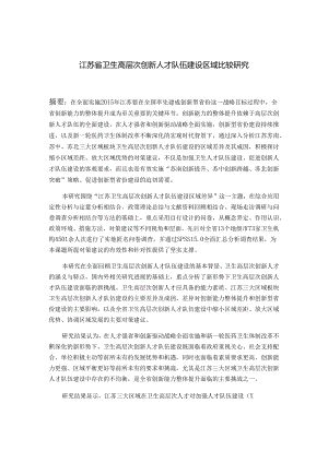 X省卫生高层次创新人才队伍建设区域比较研究课程.docx