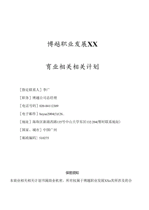 X职业发展企业商业计划书.docx