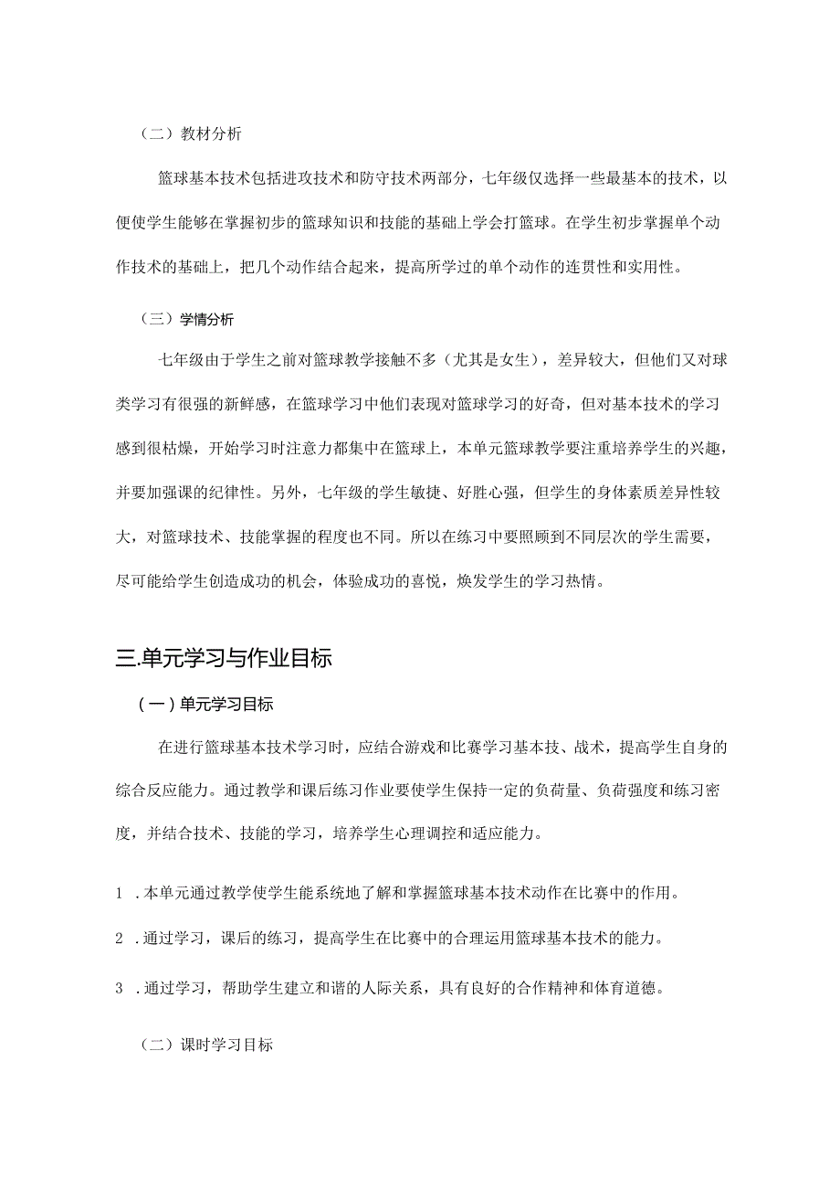 人教版七年级体育与健康《篮球》单元作业设计 (优质案例12页).docx_第2页