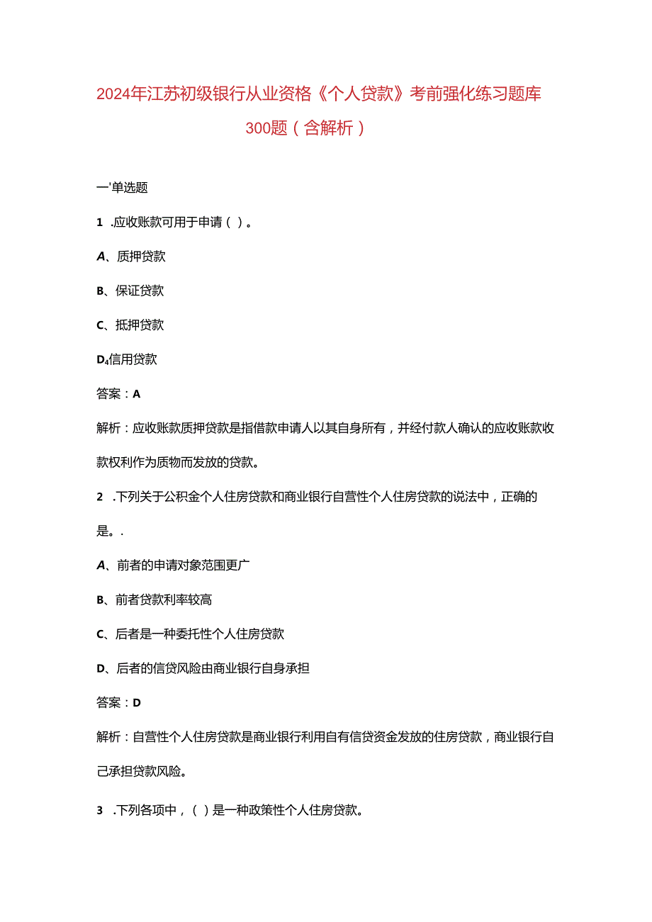 2024年江苏初级银行从业资格《（个人贷款）实务》考前强化练习题库300题（含解析）.docx_第1页