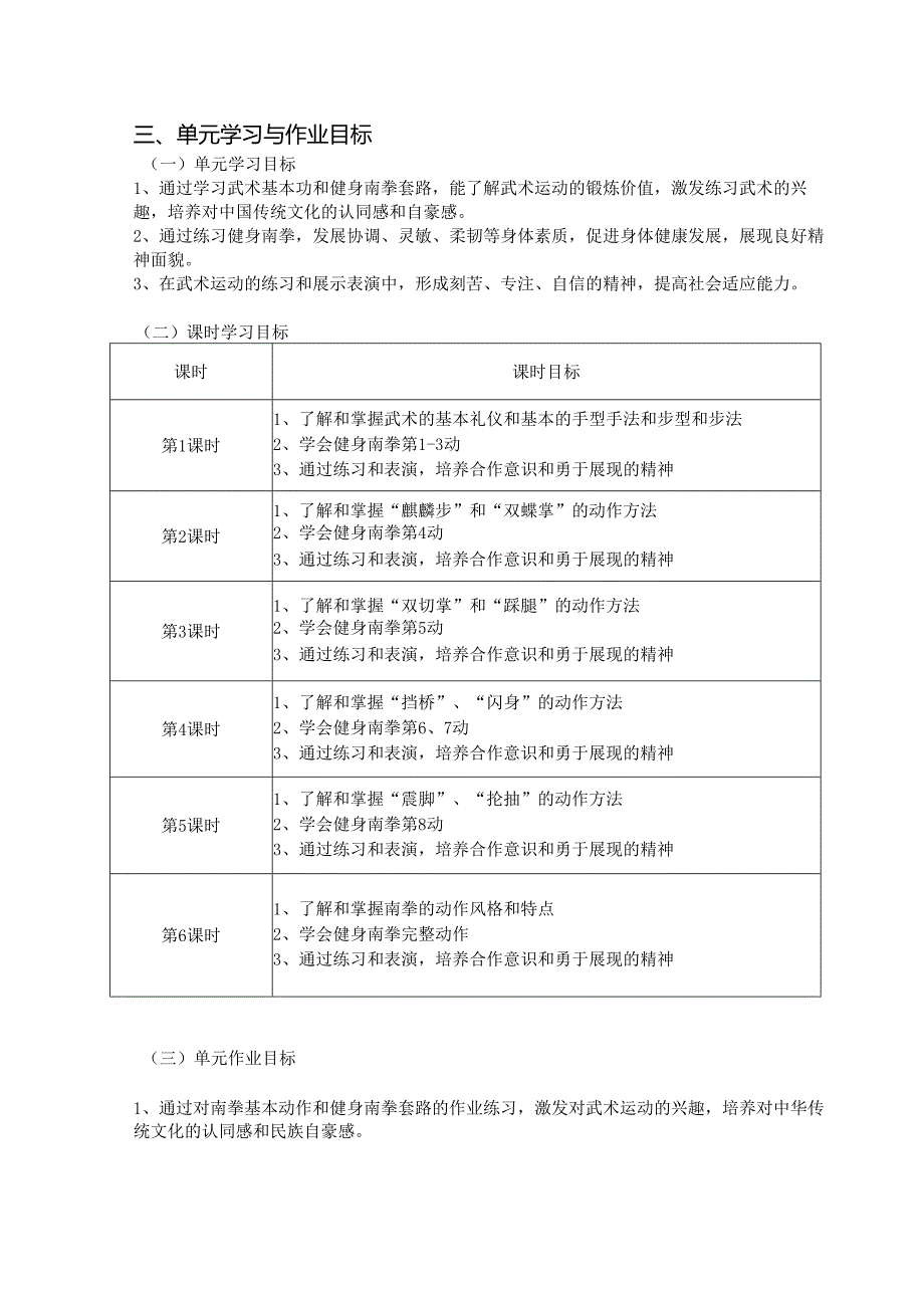 人教版《体育与健康》《武术》单元作业设计 (优质案例10页).docx_第2页